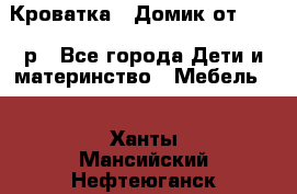 Кроватка – Домик от 13000 р - Все города Дети и материнство » Мебель   . Ханты-Мансийский,Нефтеюганск г.